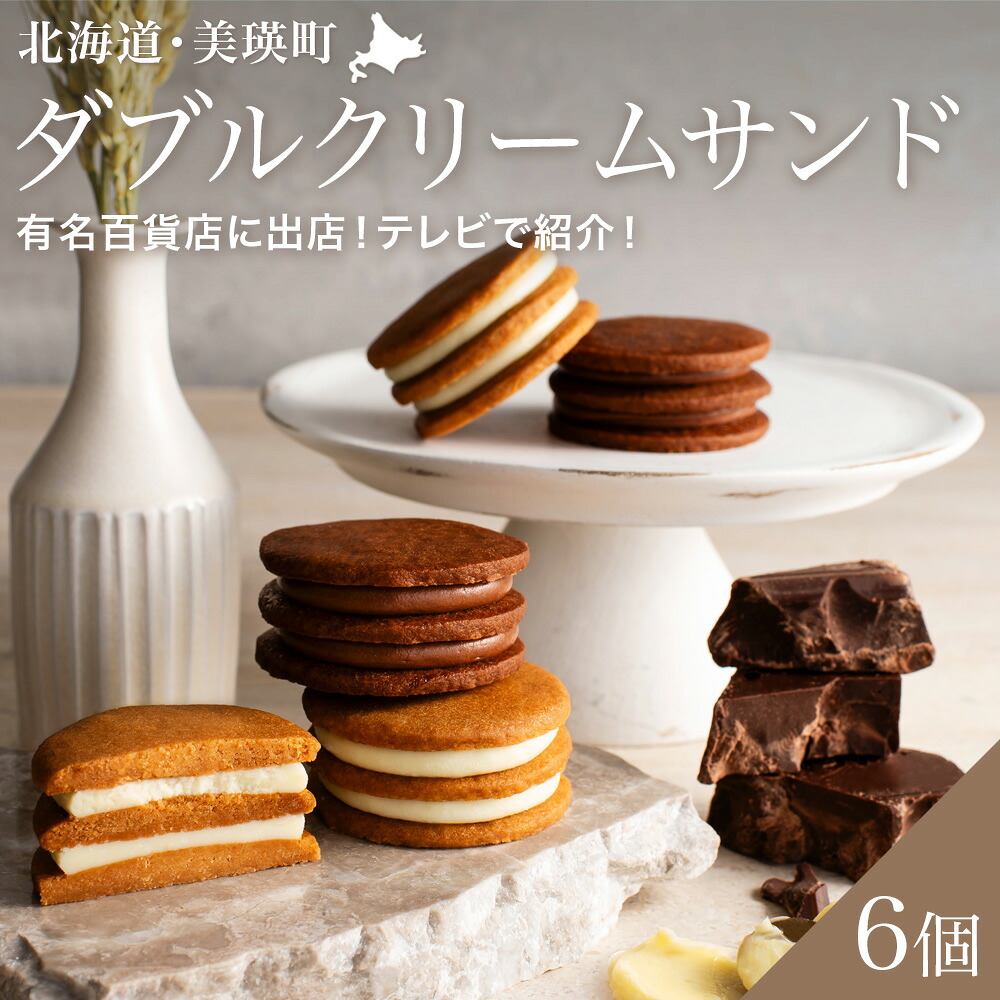 【ふるさと納税】ダブル クリームサンド ６個入（常温タイプ）