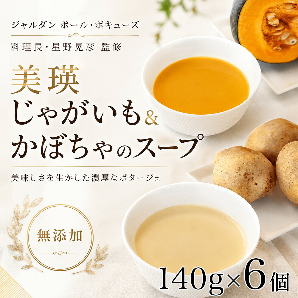 【ふるさと納税】スープ 北海道  2種 詰め合わせ セット じゃがいも かぼちゃ 各3個【ジャルダン ポール・ボキューズ 星野シェフ監修】