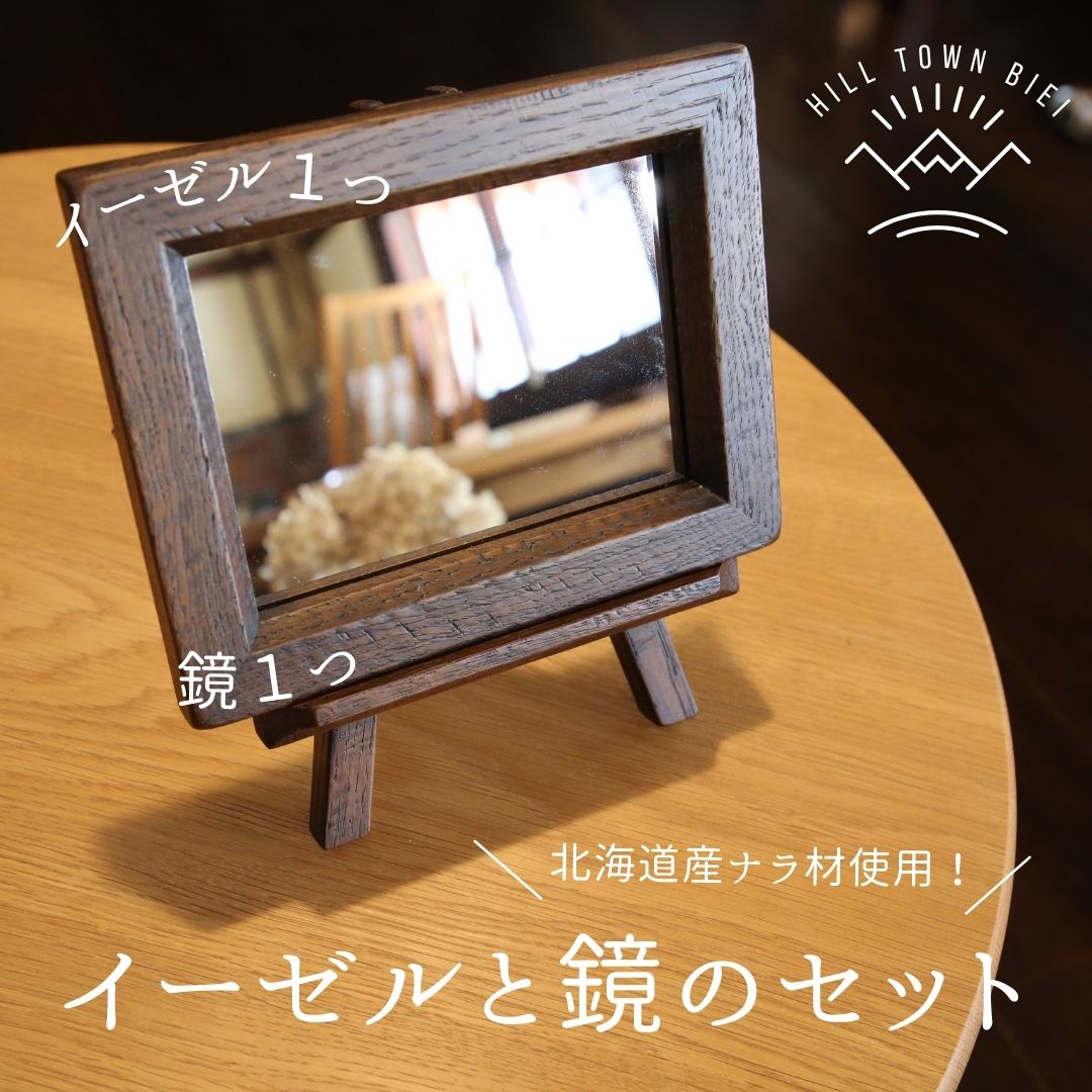 【ふるさと納税】イーゼルと鏡のセット　北海道　北海道美瑛　北海道美瑛町　美瑛町　美瑛　家具　鏡　ミラー　イーゼル　ハンドメイド　手作り　ナラ材　オールド仕上げ　slope　[025-22]