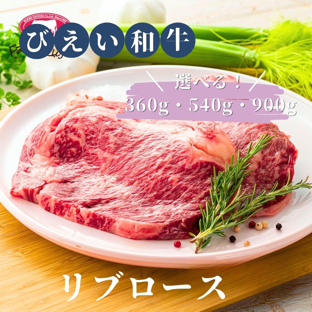 【ふるさと納税】リブロース360g・540g・900g びえい和牛 和牛 ステーキ 焼肉 肉 北海道 北海道美瑛 お肉 ギフト 北海道美瑛町 美瑛 北海道産 美瑛産 美瑛和牛 びえい和牛 リブロース ファームズ千代田[027-14]