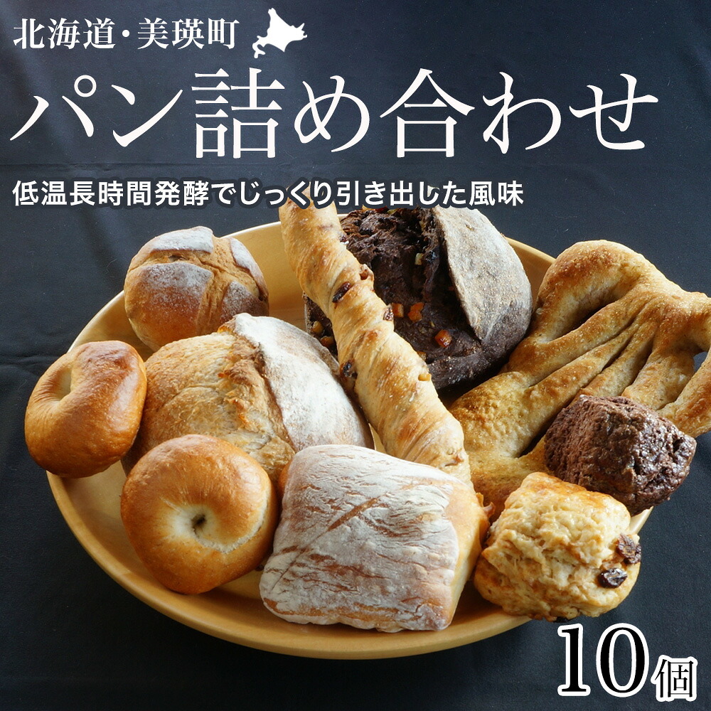 【ふるさと納税】10種の人気パン詰め合わせセット～美瑛の丘 空と大地の恵みセット～ 麦幸舎