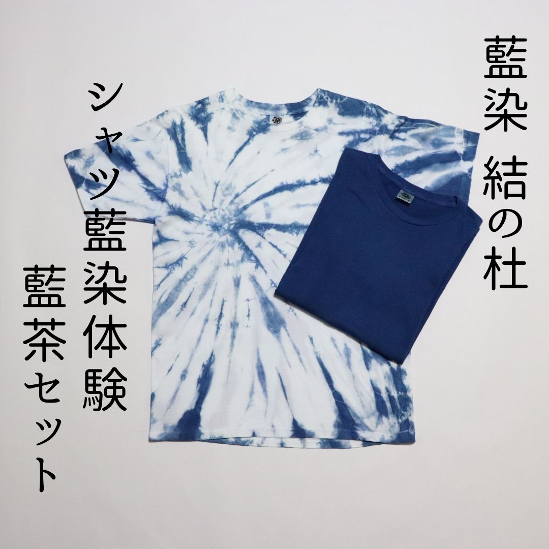 【ふるさと納税】シャツ藍染体験＆藍茶セット　北海道　北海道美瑛　北海道美瑛町　美瑛町　藍染　藍染体験　体験券　藍茶　藍染結の杜[027-12]