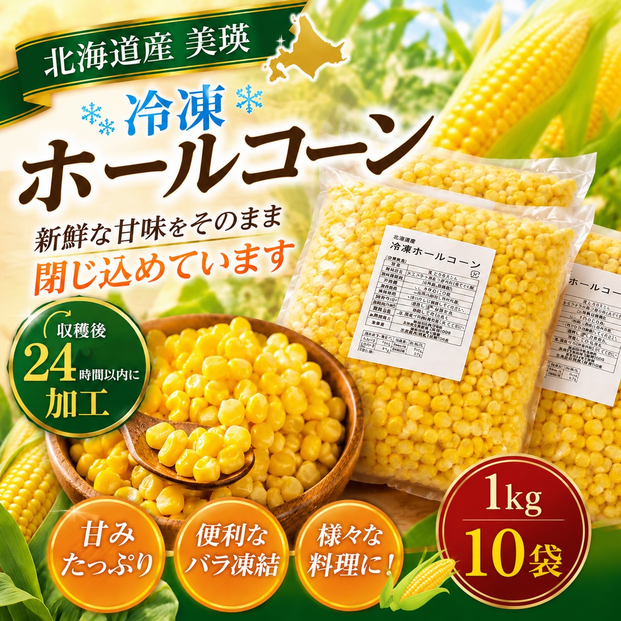 【ふるさと納税】北海道美瑛町産 ホールコーン 1kg×10袋 コーン とうもろこし トウモロコシ 冷凍 北海道 美瑛町 美瑛