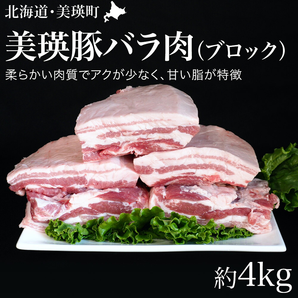 【ふるさと納税】美瑛豚 バラ肉 ブロック 約4kg 送料無料