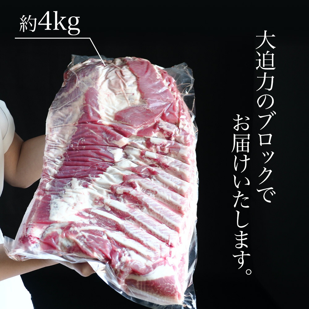 【ふるさと納税】美瑛豚 バラ肉 ブロック 約4kg 送料無料 4