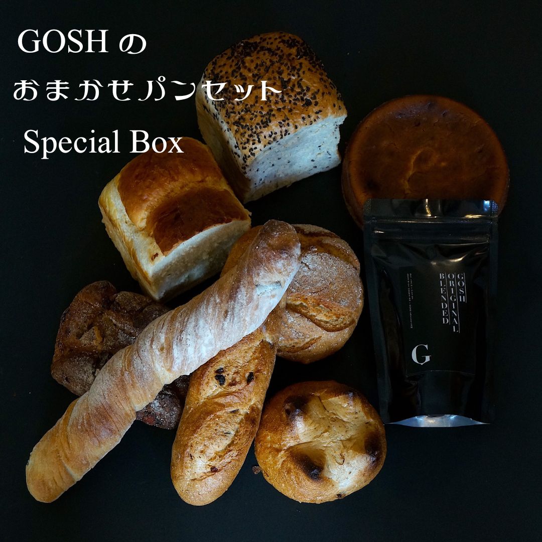 【ふるさと納税】ＧＯＳＨのおまかせパンセットＳｐｅｃｉａｌ Ｂｏｘ　北海道　北海道美瑛　北海道美瑛町　美瑛町　美瑛　パンセット　冷凍パン 詰め合わせ　美瑛産　北海道産　自家焙煎珈琲店GOSH（ゴーシュ）[031-13]