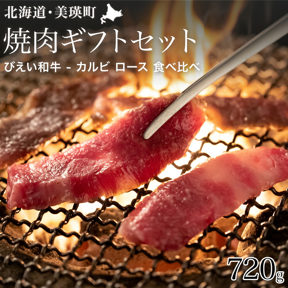 【ふるさと納税】ファームズ千代田　「びえい和牛」焼肉ギフトセット