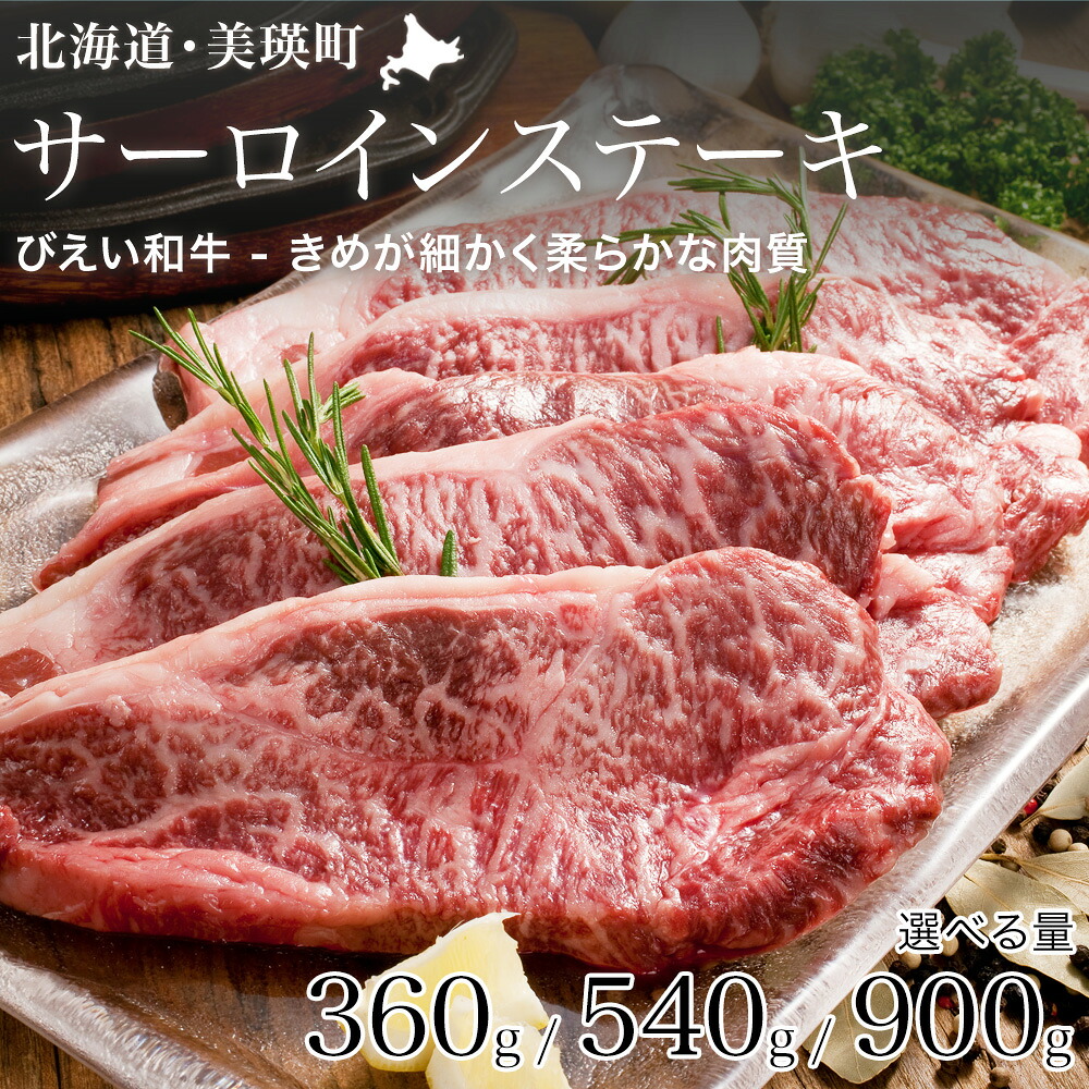 【ふるさと納税】サーロインステーキ 360g・540g・900g びえい和牛  北海道 国産 和牛 肉 牛 牛肉 サーロイン ステーキ  北海道美瑛 北海道美瑛町 美瑛 北海道産 美瑛産 お肉 ギフト 千代田ファーム ファームズ千代田[032-15]