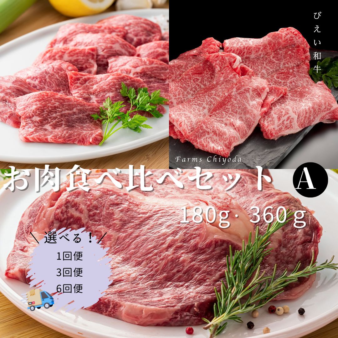 【ふるさと納税】「びえい和牛」お肉食べ比べセットA (単品・定期便)