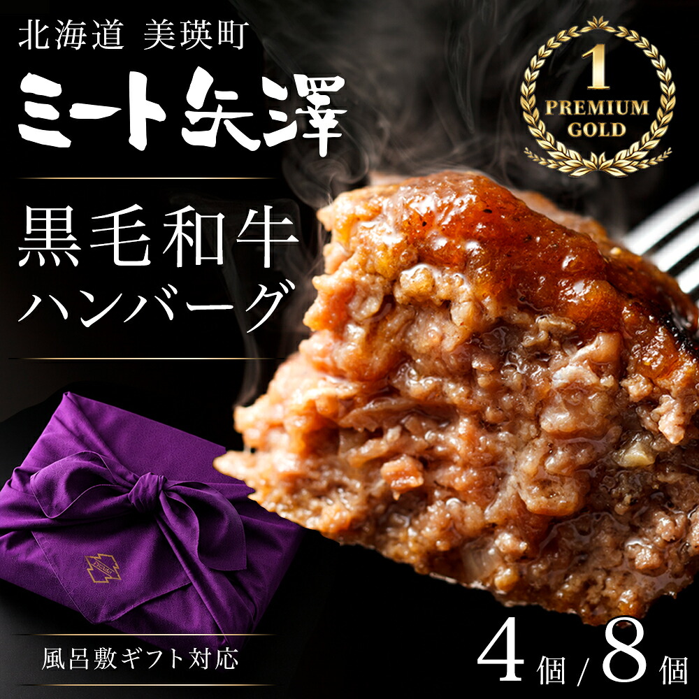 【ふるさと納税】ハンバーグ ギフト包装 4個 8個 ミート矢澤 YAZAWA BEEF＜矢澤牛＞