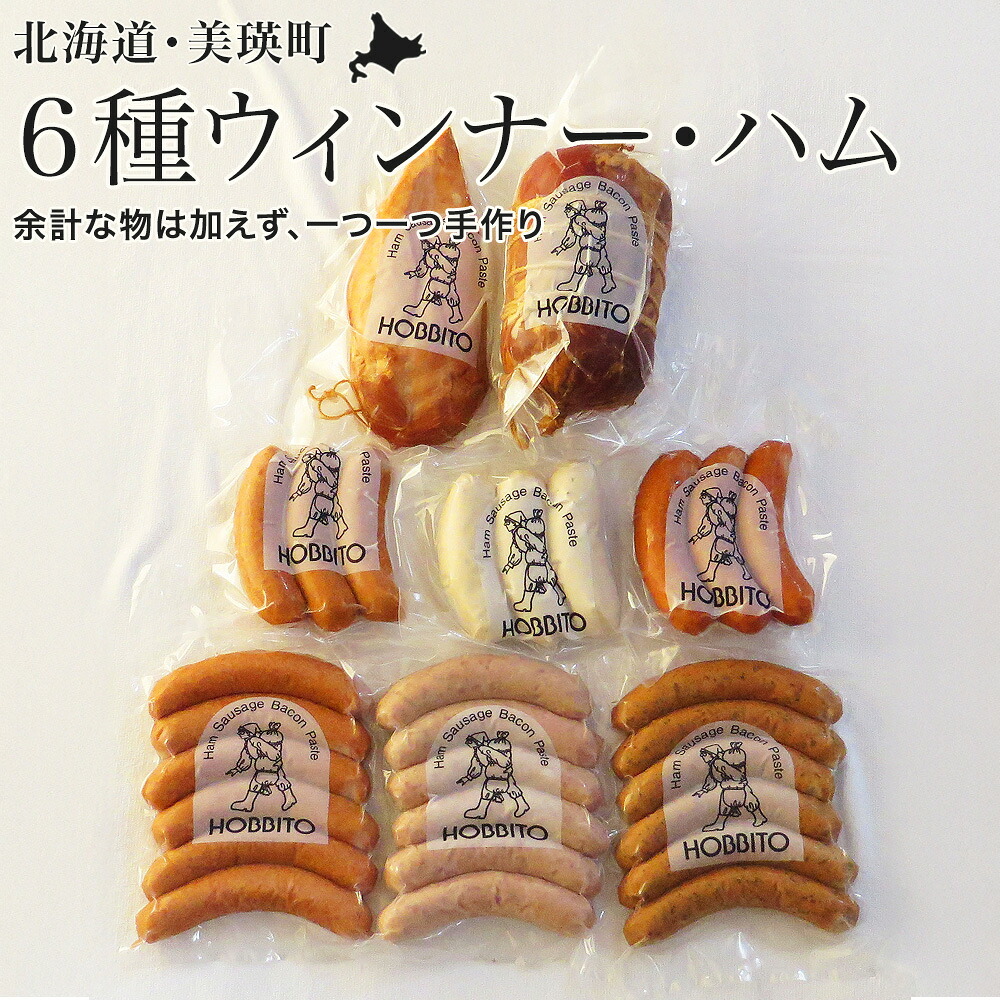【ふるさと納税】６種類のウィンナー・フランクとヘルシーなハムの詰め合わせ　北海道 ウィンナー フランク ハム 詰め合わせ 北海道美瑛　北海道美瑛町 美瑛町　美瑛おかず 惣菜 お弁当 ソーセージ フランクフルト 冷蔵 おつまみ 食品 ストック 肉 歩人　[035-26]