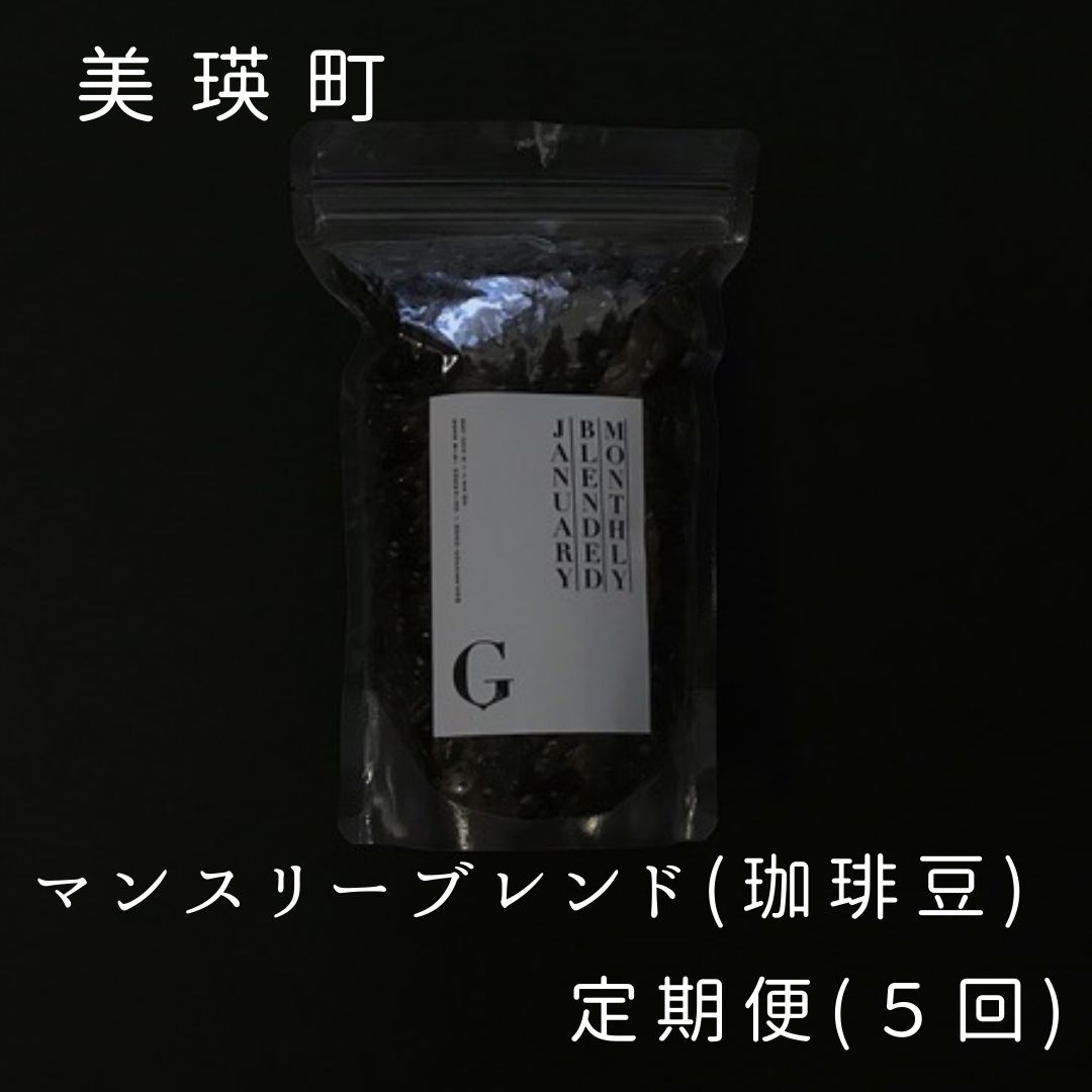 【ふるさと納税】マンスリーブレンド（珈琲豆または挽き）定期便 5回 美瑛 美瑛町 北海道美瑛 北海道美瑛町 深煎 コーヒー 深煎珈琲 季節の珈琲 5ヶ月 定期便  コーヒー豆 珈琲豆  珈琲定期便 コーヒー コーヒー豆 珈琲豆 定期便 自家焙煎珈琲店ＧＯＳＨ　[064-02]