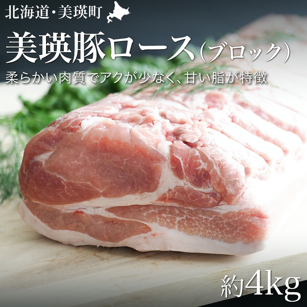 【ふるさと納税】美瑛 豚ロース（ブロック）約4kg 北海道 豚ロース 豚肉 ロース肉 ロース 北海道美瑛 北海道美瑛町 美瑛町 美瑛産 北海道産 美瑛選果