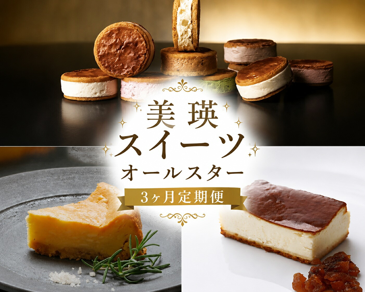 【ふるさと納税】美瑛スイーツオールスター 定期便 3回便北海道 北海道美瑛町 美瑛町 スイーツ スイーツ 定期便 3ヶ月チーズケーキ バターチーズサンド北海道産 美瑛産 ゴルゴンゾーラ ランキング ギフト