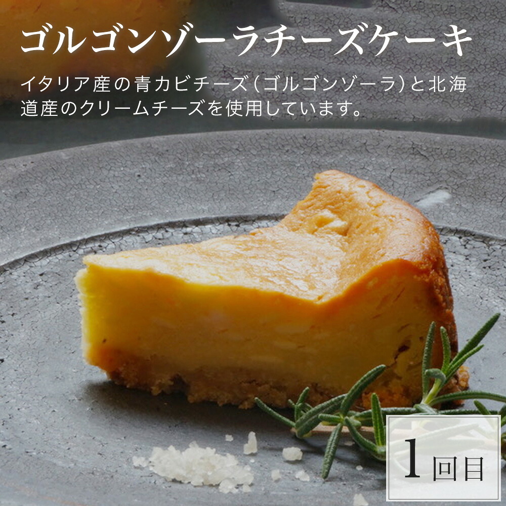 【ふるさと納税】美瑛スイーツオールスター 定期便 3回便北海道 北海道美瑛町 美瑛町 スイーツ スイーツ 定期便 3ヶ月チーズケーキ バターチーズサンド北海道産 美瑛産 ゴルゴンゾーラ ランキング ギフト 3
