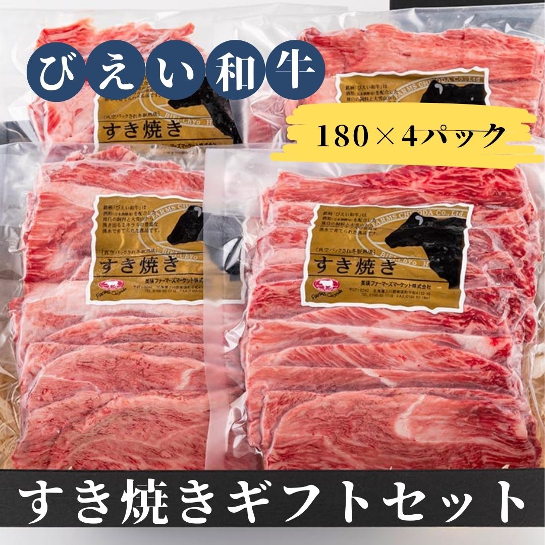【ふるさと納税】ファームズ千代田　「びえい和牛」すき焼きギフトセット