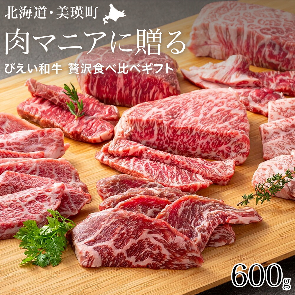【ふるさと納税】ファームズ千代田 ～肉マニアに贈る～ びえい和牛 贅沢食べ比べギフト
