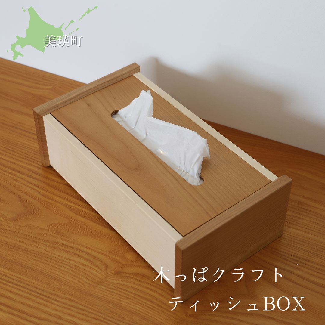 【ふるさと納税】樹凛工房　木っぱクラフト ティッシュBOX