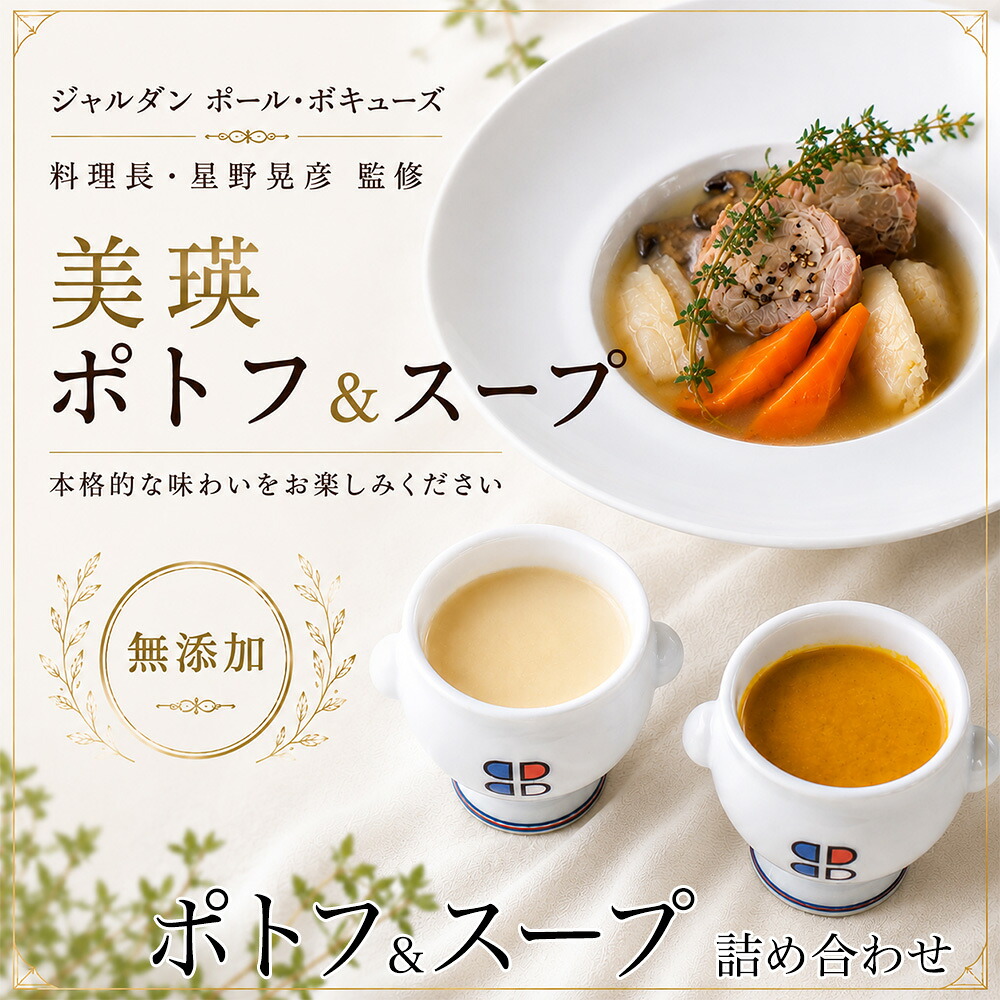 【ふるさと納税】ポトフ スープ 6個 詰め合わせ セット じゃがいも かぼちゃ 美瑛豚 各2個 北海道【ジャルダン ポール・ボキューズ 星野シェフ監修】