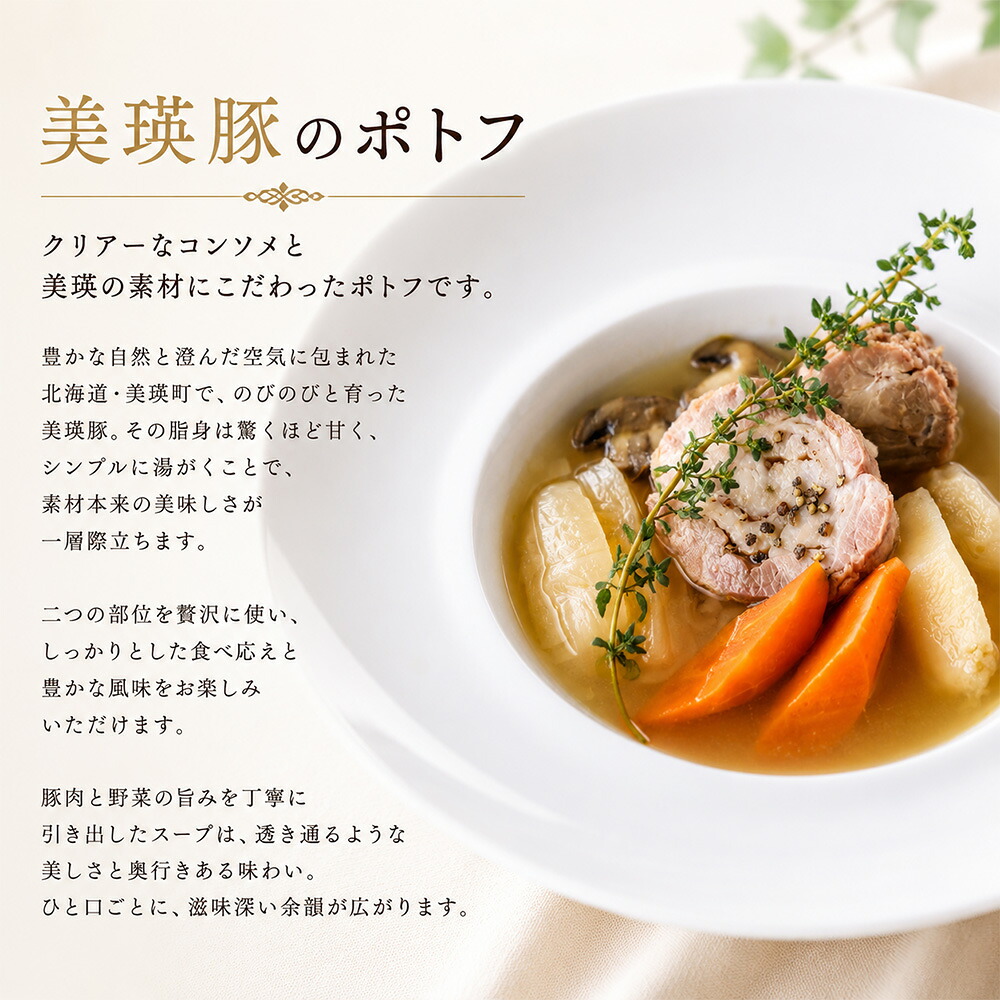 【ふるさと納税】ポトフ スープ 6個 詰め合わせ セット じゃがいも かぼちゃ 美瑛豚 各2個 北海道【ジャルダン ポール・ボキューズ 星野シェフ監修】 2