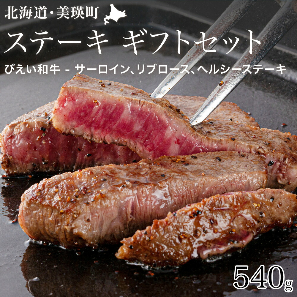 【ふるさと納税】ファームズ千代田　「びえい和牛」ステーキギフトセット