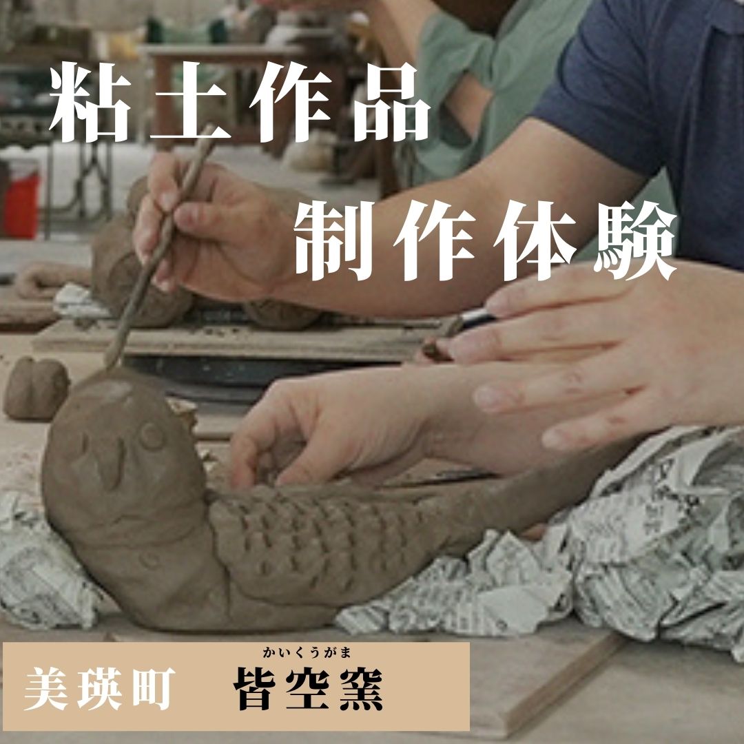 【ふるさと納税】粘土作品制作体験(２名分)　北海道　北海道美瑛　北海道美瑛町　美瑛町　美瑛　粘土　陶芸　皆空窯　[045-09]