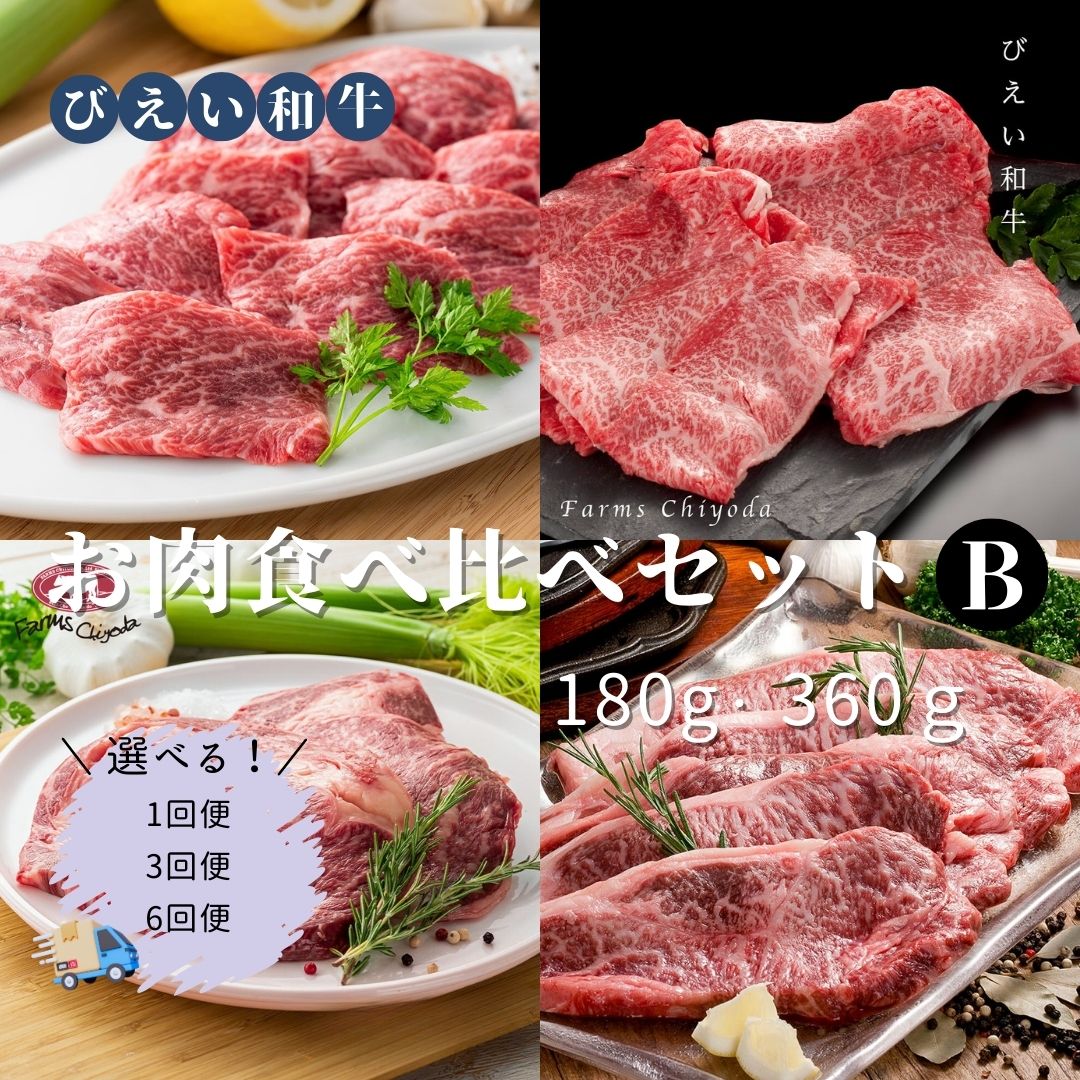 【ふるさと納税】「びえい和牛」お肉食べ比べセットB (単品・定期便)