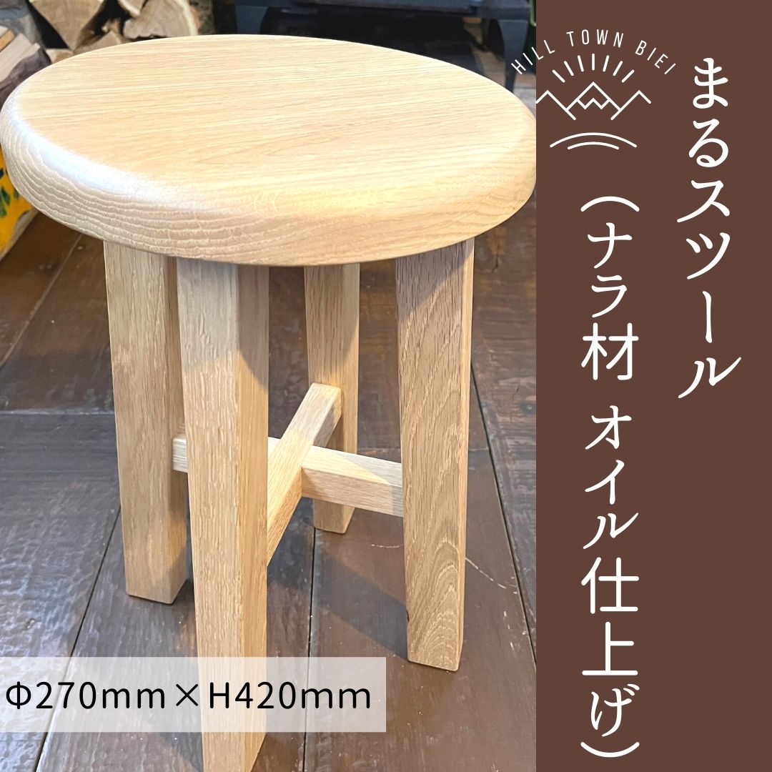 【ふるさと納税】まるスツール（ナラ材オイル仕上げ）北海道　北海道美瑛　北海道美瑛町　美瑛町　美瑛　スツール　ナラ材　ハンドメイド　手作り　家具　ナチュラル　オイル仕上げ　slope[054-06]