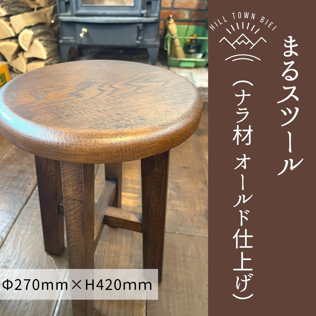 【ふるさと納税】まるスツール（ナラ材オールド仕上げ）　北海道　北海道美瑛　北海道美瑛町　美瑛町　美瑛　スツール　イス　ナラ材　オールド仕上げ　slope　[058-02]