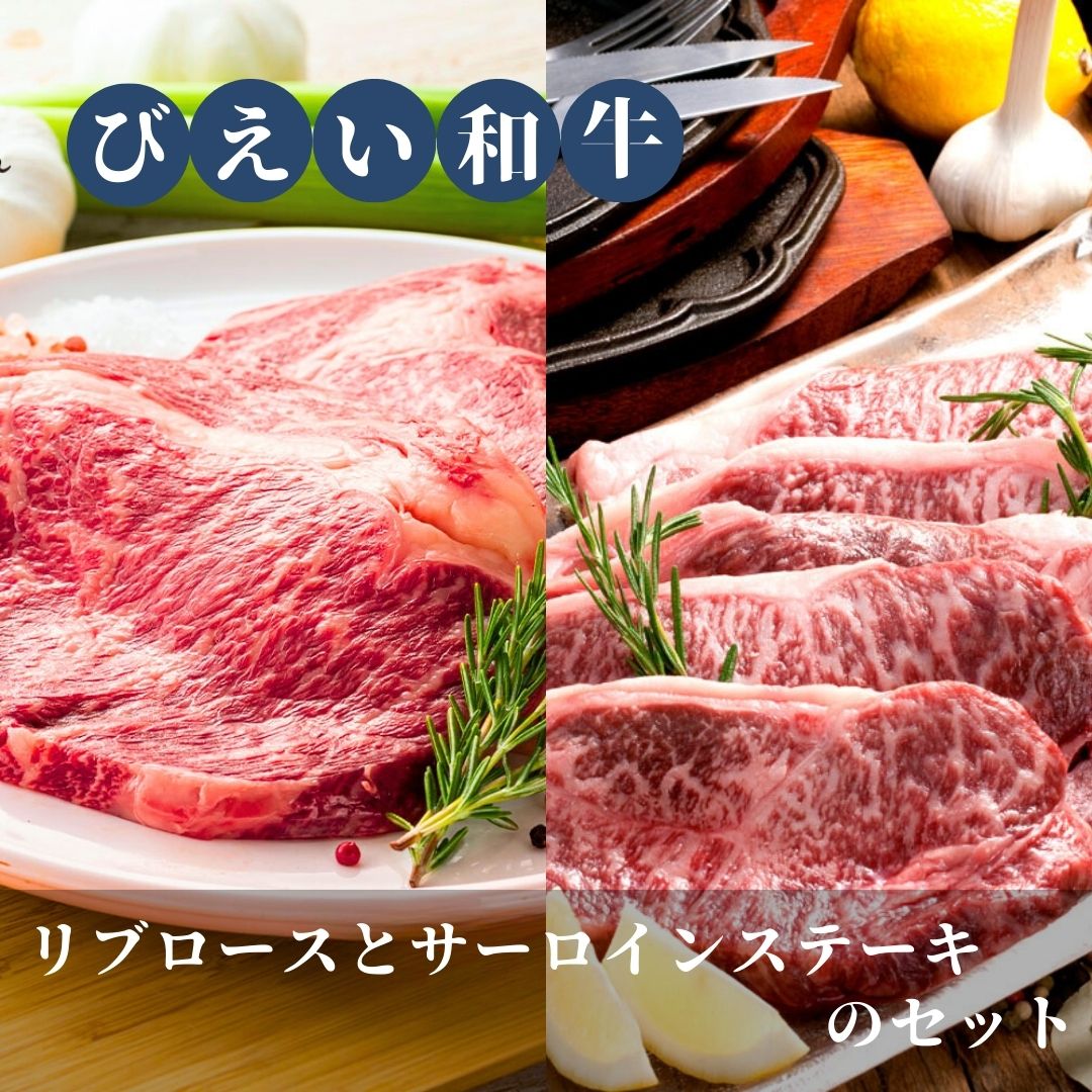 【ふるさと納税】びえい和牛 リブロース サーロインステーキ セット 各360g 北海道 国産 和牛 牛肉 肉 北海道美瑛 お肉 ギフト ステーキ 北海道美瑛町 美瑛町 美瑛 和牛 美瑛和牛 ファームズ千代田[054-07]