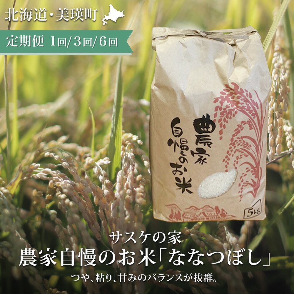 【ふるさと納税】≪令和7年産！≫農家自慢のお米 ななつぼし  5kg 10kg 定期便 北海道 北海道美瑛 北海道美瑛町 美瑛町 美瑛 ななつぼし 美瑛産 北海道産 北海道産ななつぼし 美瑛産ななつぼし 送料無料 3ヶ月 6ヶ月 半年 定期便 サスケの家[016-96]