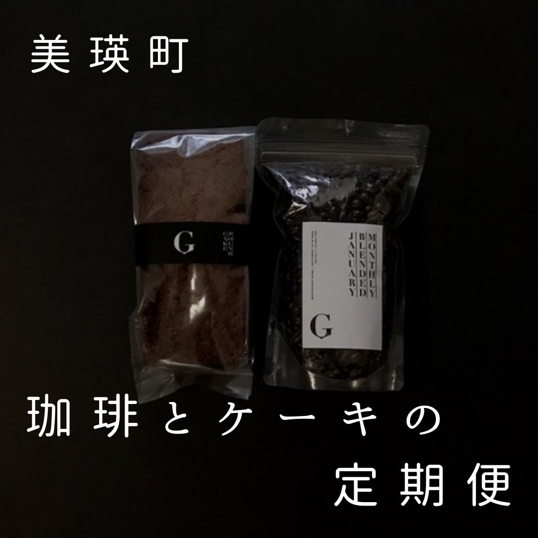 【ふるさと納税】珈琲とケーキの定期便 6回 北海道 北海道美瑛 北海道美瑛町 美瑛町 北海道スイーツ スイーツ 北海道ケーキ  6ヶ月 コーヒー 定期便 コーヒー豆 珈琲豆 特製ブレンド パウンドケーキ 季節のスイーツ ギフト 自家焙煎珈琲店ＧＯＳＨ（ゴーシュ）[120-15]