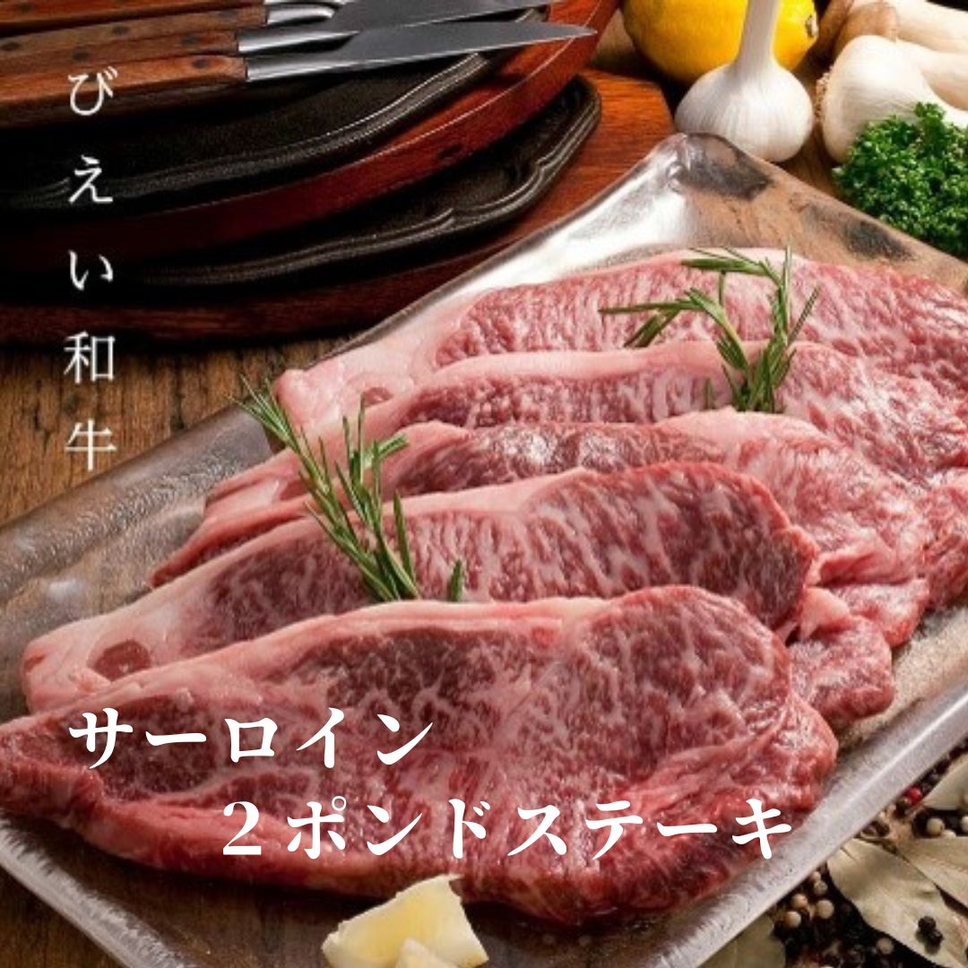 【ふるさと納税】「びえい和牛」サーロイン 2ポンドステーキ 北海道 サーロインステーキ 国産 和牛 牛肉 お肉 ステーキ ギフト 肉 北海道美瑛 北海道美瑛町 美瑛町 北海道産 美瑛産 ファームズ千代田　[066-12]