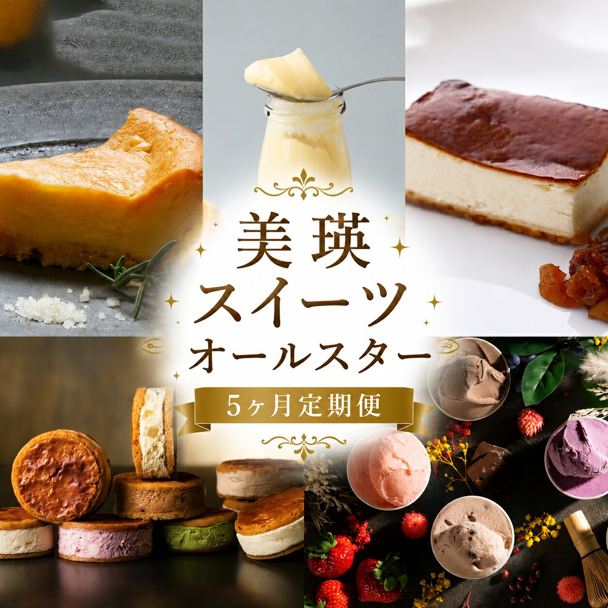 【ふるさと納税】美瑛スイーツオールスター 定期便 5回便 北海道 北海道美瑛町 美瑛町 スイーツ スイーツ 定期便 5ヶ月チーズケーキ バターチーズサンド プリン アイス ジェラート 北海道産 美瑛産 ゴルゴンゾーラ ランキング ギフト