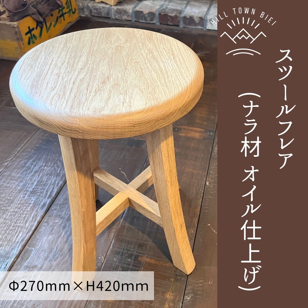 【ふるさと納税】スツールフレア（ナラ材オイル仕上げ）北海道　北海道美瑛　北海道美瑛町　美瑛町　美瑛　家具　ハンドメイド　手作り　スツール　フレアスツール　ナラ材　オイル仕上げ　slope[080-27]