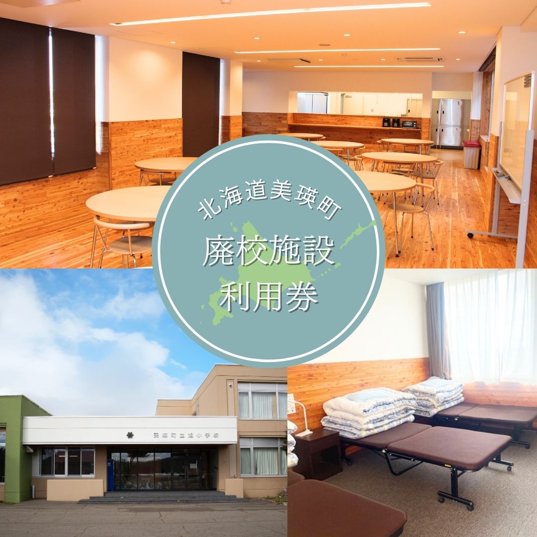 【ふるさと納税】 美瑛町廃校施設利用券