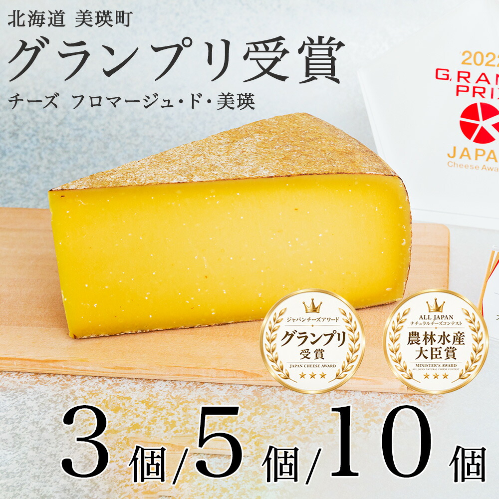 【ふるさと納税】 チーズ グランプリ受賞 北海道 フロマージュ・ド・美瑛