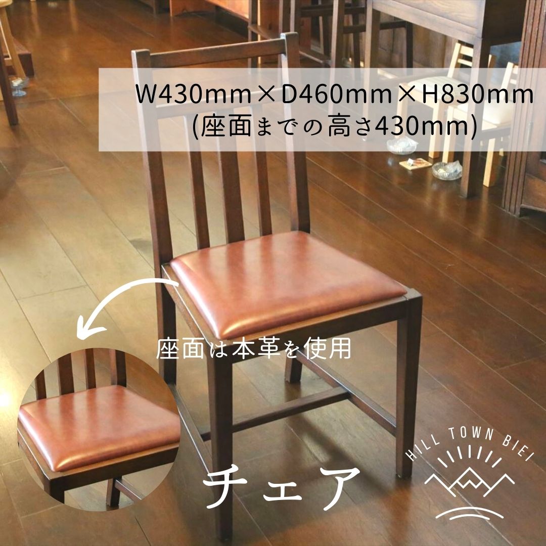 【ふるさと納税】チェア　北海道　北海道美瑛　北海道美瑛町　美瑛町　美瑛　椅子　イス　ナチュラル　ハンドメイド　オールド仕上げ　手作り　slope　[170-02]