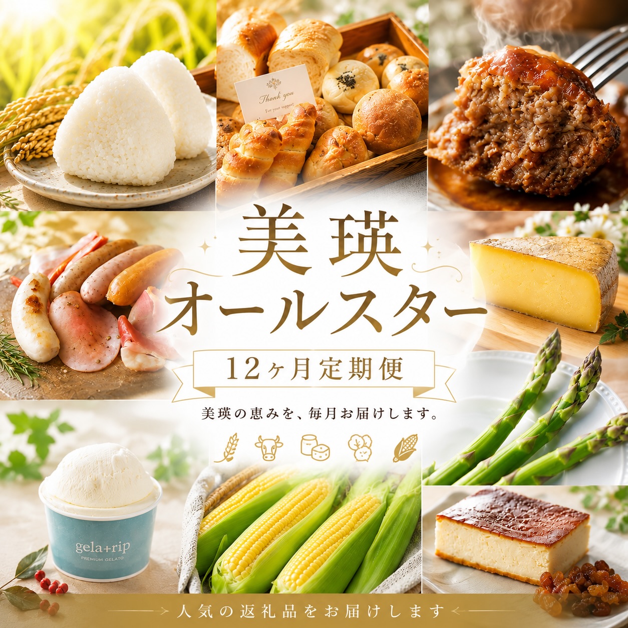 【ふるさと納税】北海道 美瑛 オールスター 定期便 12回便