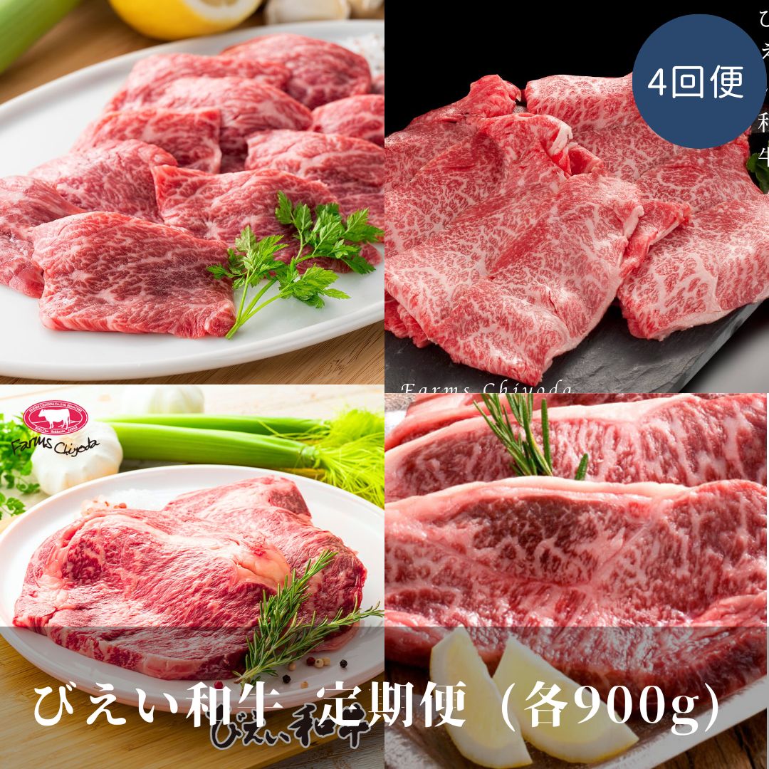 【ふるさと納税】「びえい和牛」定期便 (900g 4回便)  肉 北海道 北海道美瑛 北海道美瑛町 美瑛町　美瑛産 北海道産 和牛 美瑛和牛 4ヶ月  切り落とし 小分け カルビ 焼肉 すき焼き リブロース サーロイン 定期便　ファームズ千代田　[244-01]