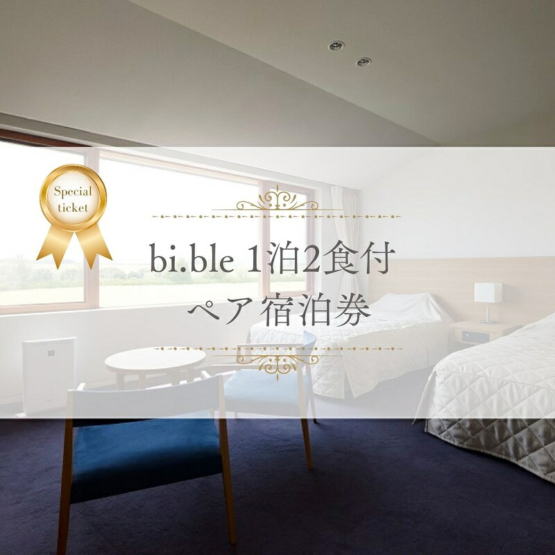 【ふるさと納税】 「bi.ble (ビブレ)」1泊2食付ペア宿泊券 北海道 北海道美瑛町 美瑛町 北海道美瑛 ホテル ペンション 宿泊施設 宿泊券