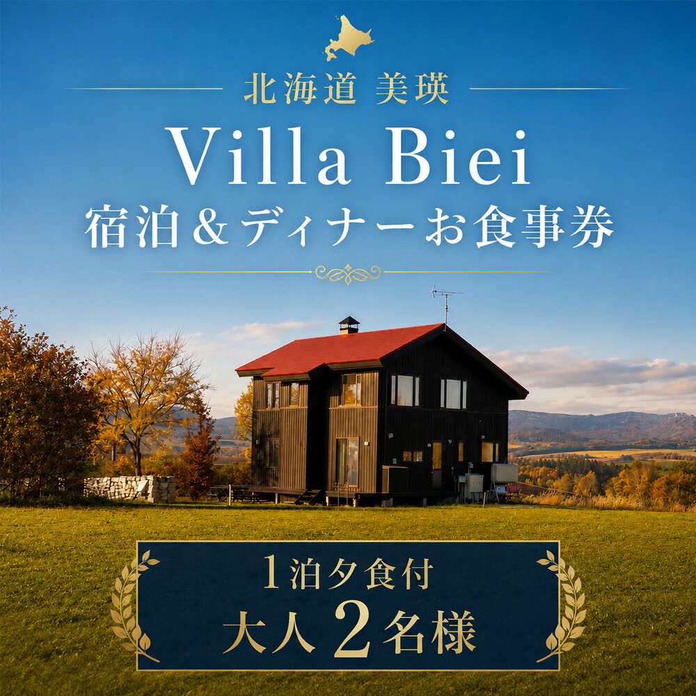 【ふるさと納税】フェルムラ・テール美瑛 「Villa Biei」宿泊＆ディナーお食事券 1泊夕食付 大人2名様