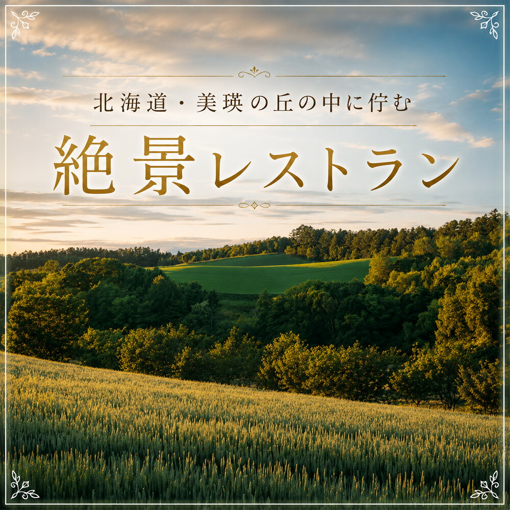 【ふるさと納税】フェルムラ・テール美瑛 「Villa Biei」宿泊＆ディナーお食事券 1泊夕食付 大人2名様 4
