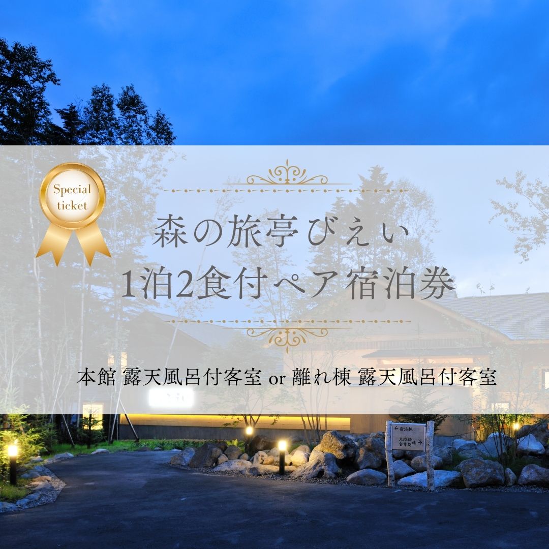 【ふるさと納税】 「森の旅亭びえい」1泊2食付ペア宿泊券(本館 露天風呂付客室 or 離れ棟  露天風呂付客室 )　1泊 2食付 ペア 宿泊券 北海道 北海道美瑛町 美瑛町 北海道美瑛 ホテル ペンション 宿泊施設 宿泊券